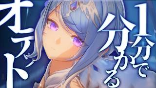 【原神】1分で分かるオデットの魅力【genshin impact】
