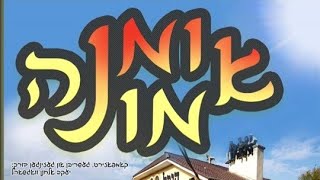 Yakov Wagschal presents: Uman Emina | אומן אמונה, יעקב וואגשאל