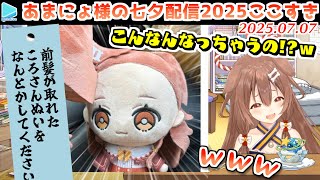 ついに七夕専用の部屋を実装したあまにょ様の願い事ぶったぎり配信2025【2025.07.07/ホロライブ切り抜き】