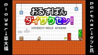 おるすばんダイサクセン！【週末2人実況】