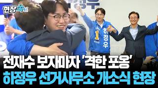 전재수 보자마자 '격한 포옹'…하정우 선거사무소 개소식 현장 [현장쏙] / 연합뉴스TV(YonhapnewsTV)