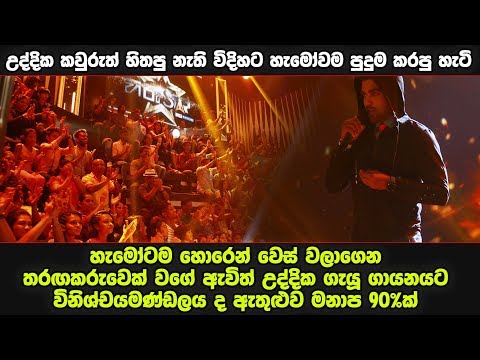 උද්දික කවුරුත් හිතපු නැති විදිහට හැමෝවම පුදුම කරපු හැටි