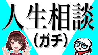 人生相談（ガチ）