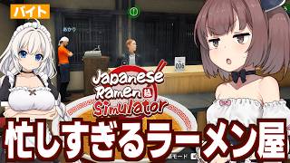 東北きりたんとあまりにも忙しいラーメン屋経営【Japanese Ramen Simulator #2】