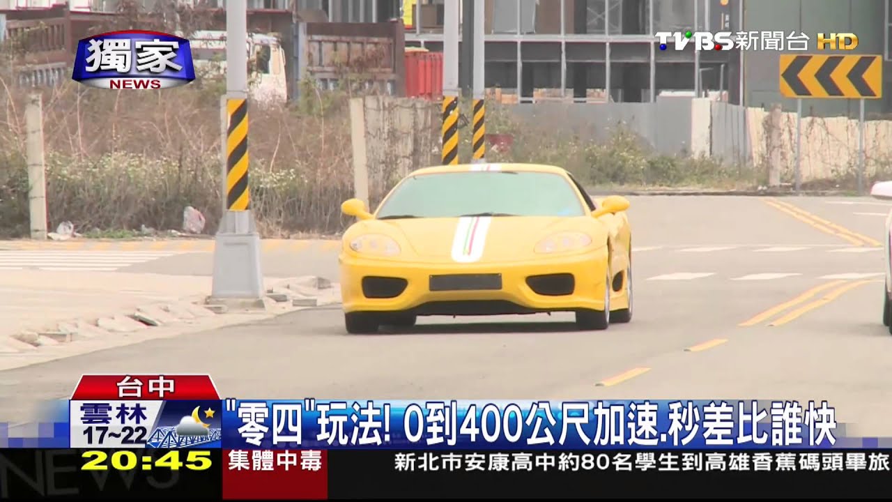 〈獨家〉「零四」玩法! 0到400公尺加速秒差比誰快