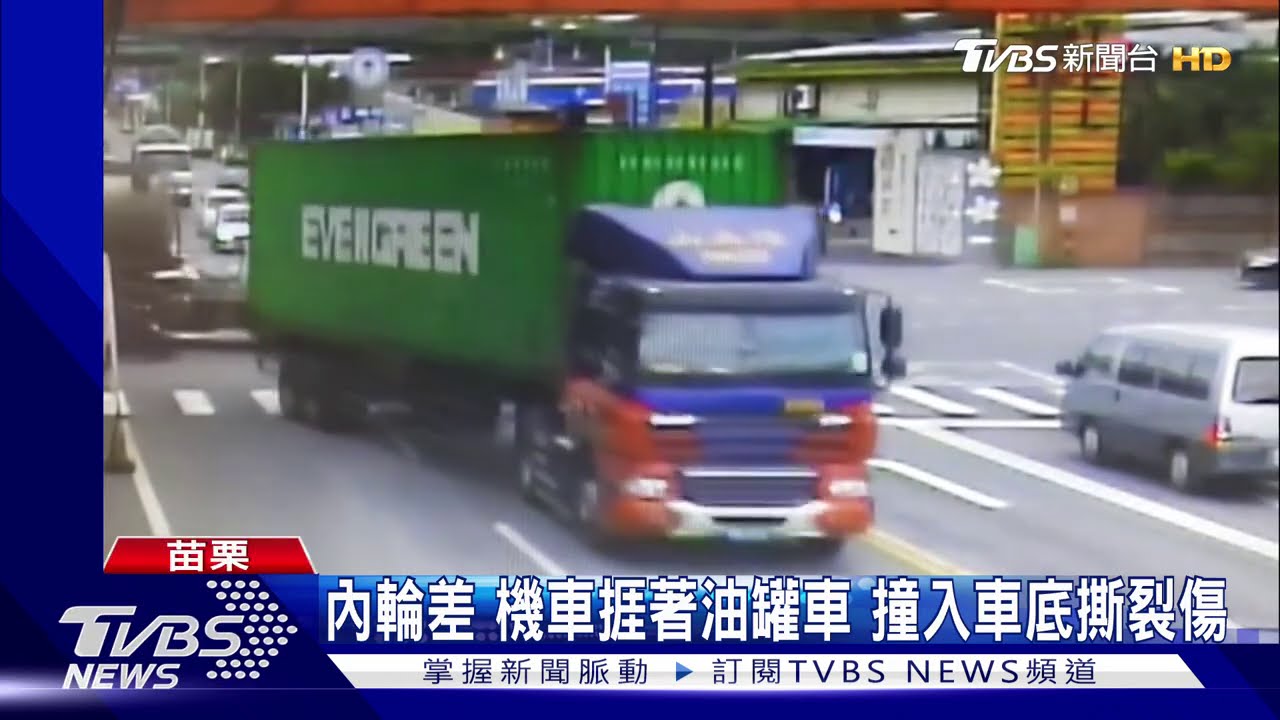 內輪差！機車捱著油罐車　撞入車底撕裂傷