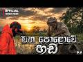 Maha Polowe Hada මහ පොළොවේ හඩ Dhananjaya Bandara Official Lyrics Video