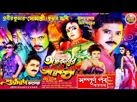 অন্ধকারের অগ্নিকন্যা। শুভদীপ অপেরা। সম্পূর্ণ পর্ব যাত্রাপালা। Jatra Pala Gaan | Jatra Pala | Jatra