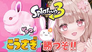 縦型配信！【フェス】こうさぎ行くぞおおおおおお！！！！【スプラトゥーン3】 #Shorts