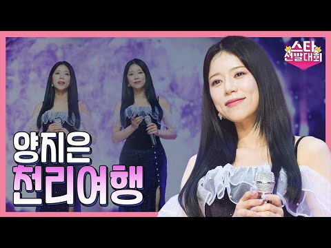 양지은 - 천리여행(화요일은 밤이 좋아 98화)