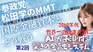 参政党松田学プランMMP新金融構想の国際金融資本との関わり方についてAI が解説してくれています。