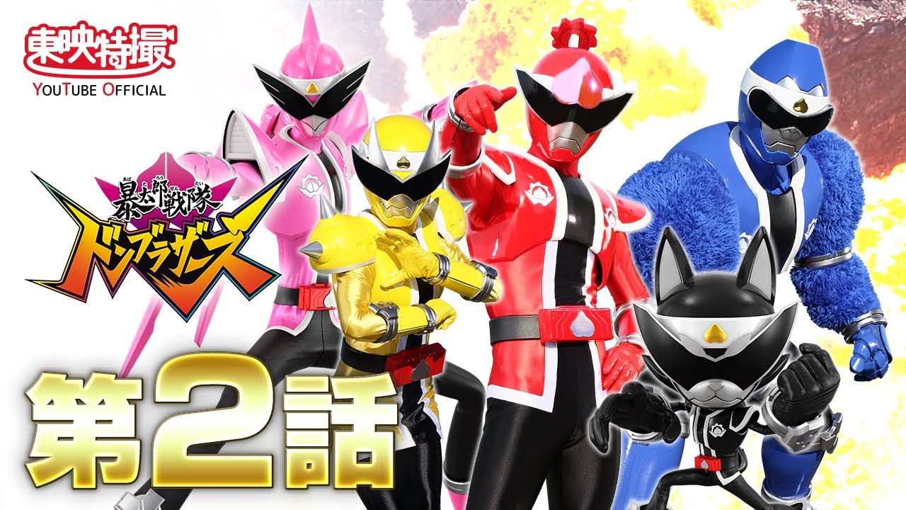 暴太郎戦隊ドンブラザーズ　第02話[公式]