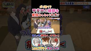 ポイ捨て？甲斐田の頭蓋骨を『鷲掴みする』社長！【#甲斐田晴 #不破湊 #剣持刀也 #加賀美ハヤト #ろふまお 】