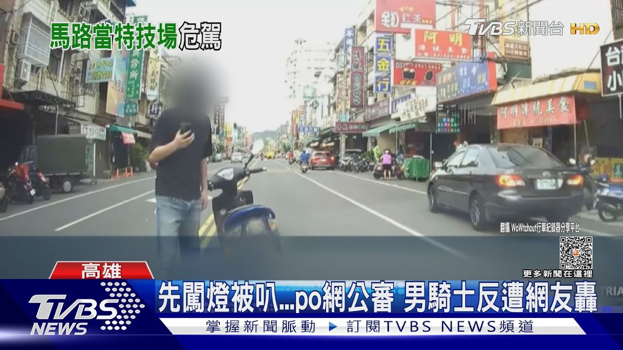 誰理虧?先闖紅燈被叭 騎士po網公審又刪文