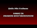 Шейх ибн Усеймин - НАМАЗ ЗА ИМАМОМ-МНОГОБОЖНИКОМ 