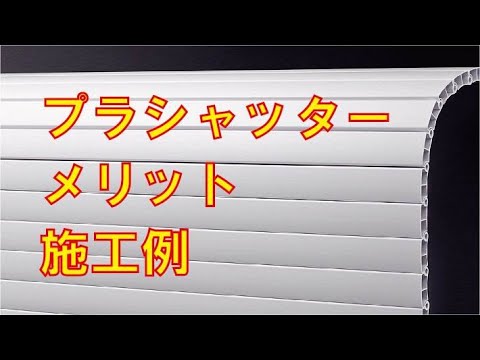 プラシャッター  メリット・施工例