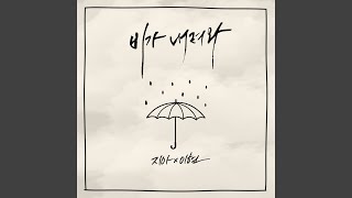It’s raining (비가 내려와) (inst)