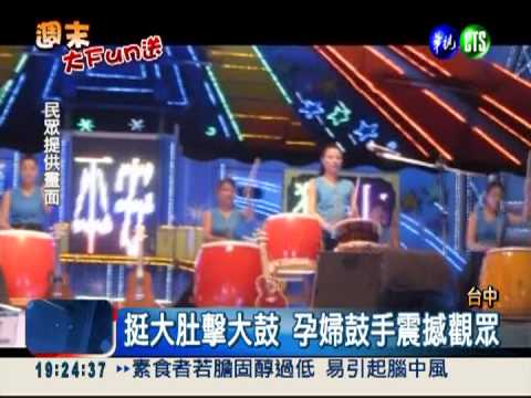 懷孕8個月紓壓 大肚婆擊大鼓!