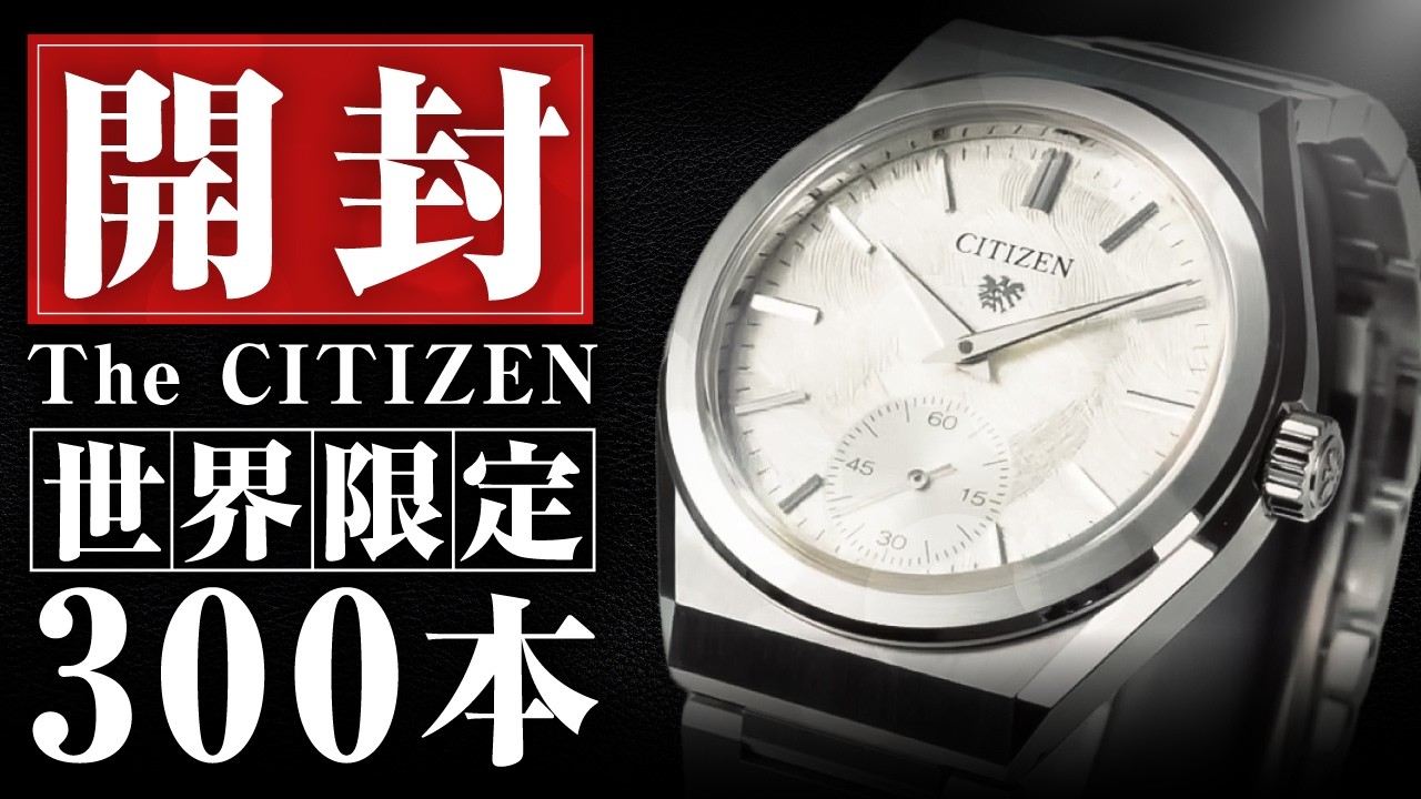 【ザ・シチズン】世界限定300本！30年の機械式時計技術の集大成｜The CITIZEN NC0201-54A開封動画