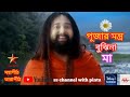 Mahapith Tarapith পূজার মন্ত্র বুঝিনা মা