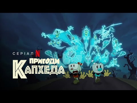 Пригоди Капхеда | The Cuphead Show! | Український тизер | Netflix