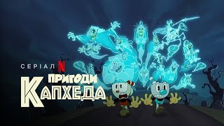 Пригоди Капхеда | The Cuphead Show! | Український тизер | Netflix