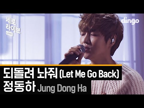 [세로라이브] 정동하(Jung Dong Ha) - 되돌려 놔줘 (Let Me Go Back)