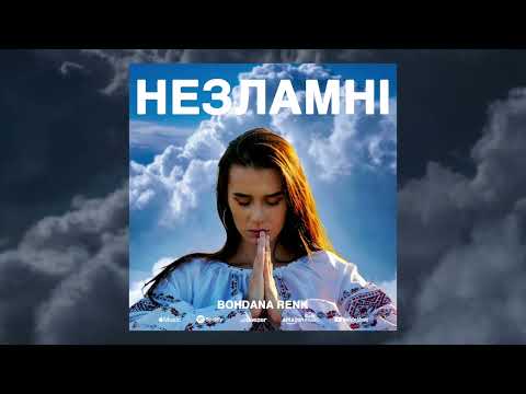Bohdana Renk - Незламні (Official Audio)