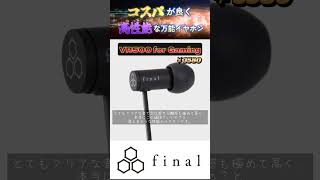 超コスパの良い万能ゲーミングイヤホンをご紹介！final VR500  for Gaming #shorts  #apex #apexlegends #ゲーミングpc #valorant #イヤホン