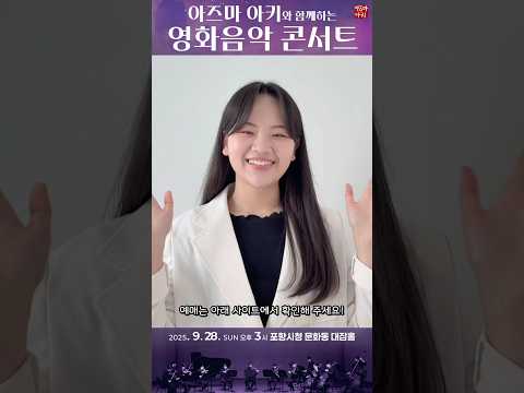 아즈마 아키와 함께하는 영화음악 콘서트◉2025년 9월 28일(일) 오후 3시◉포항시청 문화동 대잠홀◉※예매는 아래 사이트에서 확인해 주십시오