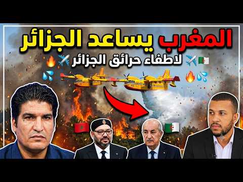قربالة نايضة بسبب الحرائق في الجزائر🚨الملك محمد السادس يقدم مساعدات للجزائر لاطفاء الحرائق🔥