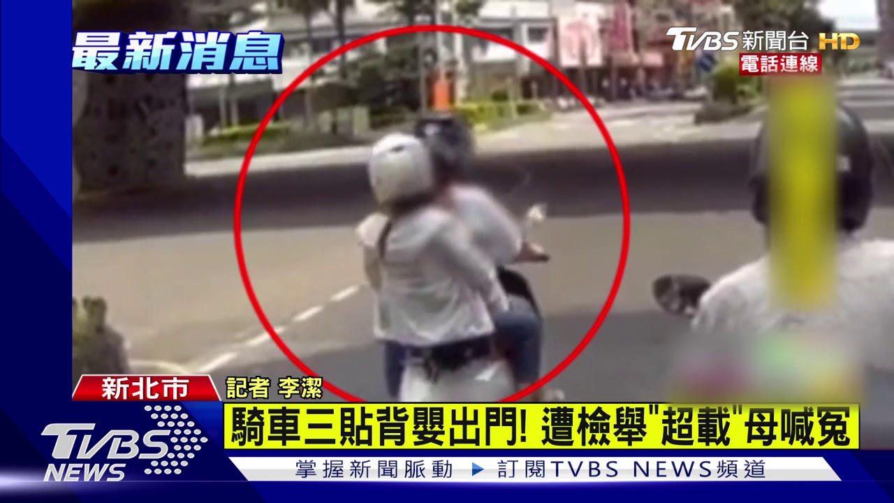 母抱嬰3貼遭罰喊冤「以後怎敢出門」 影片曝光被罵爆