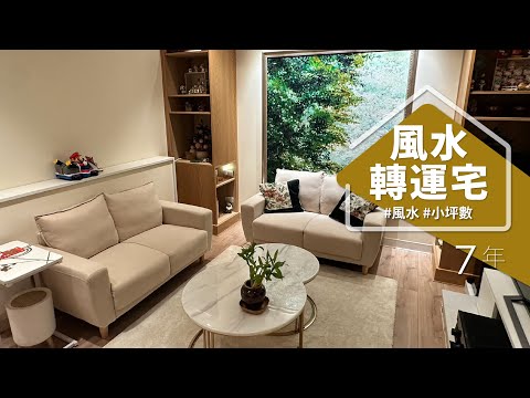這個「張老師」很不一樣！！ 結合風水與美學的「轉運設計」，圓滿她的居家與人生！！
