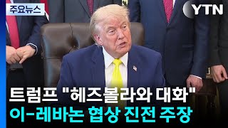 트럼프 "이스라엘·레바논 협상 진전...이란전, 결국 미국이 승리" / YTN