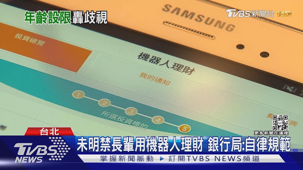 銀行設限「65歲起停用機器人理財」 醫轟歧視