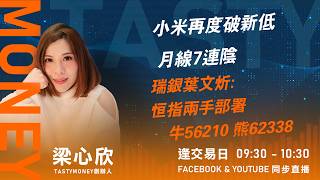 小米再度破新低 月線7連陰  瑞銀葉文炘:恒指兩手部署牛56210 熊62338 ｜小炒王 梁心欣 ｜Tasty Money 2026-04-30