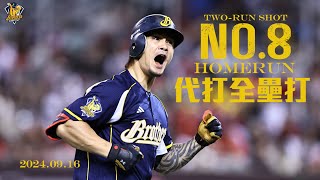 [分享]張志豪11局上代打全壘打影片