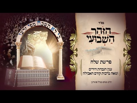 הזוהר השבועי - פרשת שלח תשפ"ד