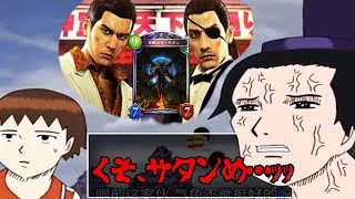 聖徳太子vs桐生&真島 ①《聖徳太子、やくざに喧嘩売る》【shadowverse】