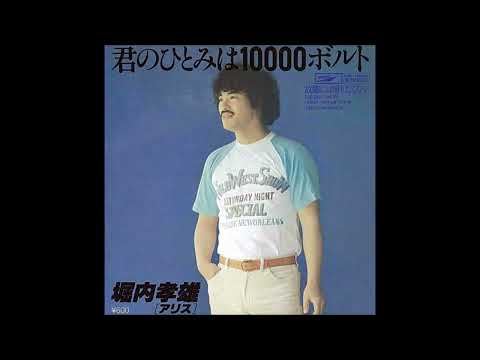 君のひとみは10000ボルト のサムネイル