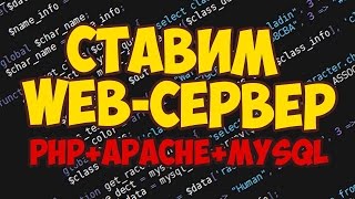 Установка web-сервера PHP+APACHE+MYSQL