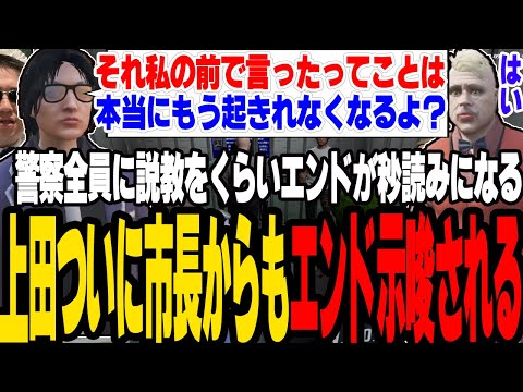 【ストグラ】警察全員にガチシリアスの説教をくらいついに市長からもエンドを示唆された上田【切り抜き/しょぼすけ/ボイラ/ましゃかり/赤ちゃんキャップ】