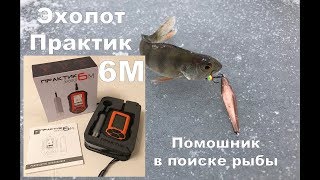 Эхолот для рыбалки практик 6m