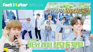 선공개 [Mini LIVE] 엔플라잉(N.Flying) 놔(Leave It) &amp; 옥탑방(재현, 차훈 ver.)-팩트iN스타