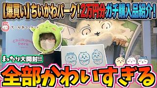 【ちいかわ】ちいかわパークグッズ2万円分購入開封してみた！【ちいかわグッズ】【ちいかわパーク】【chiikawa】【ちい活vlog】【ちいかわマーケット】【ちいかわ購入品開封】