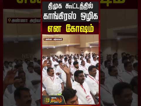 #BREAKING | திமுக கூட்டத்தில் காங்கிரஸ் ஒழிக என கோஷம் | dmk vs congress