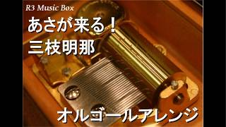 あさが来る！/三枝明那【オルゴール】