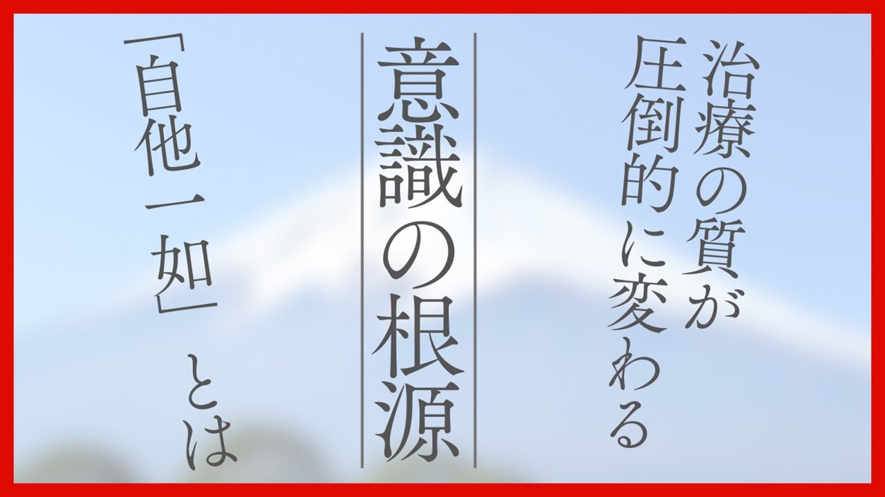 治療効果の質が圧倒的に変わる“意識の根源”とは？｜則本純佑