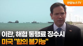 미 "이란, 해협 통행료 징수시 합의 불가능" / 연합뉴스TV (YonhapnewsTV)