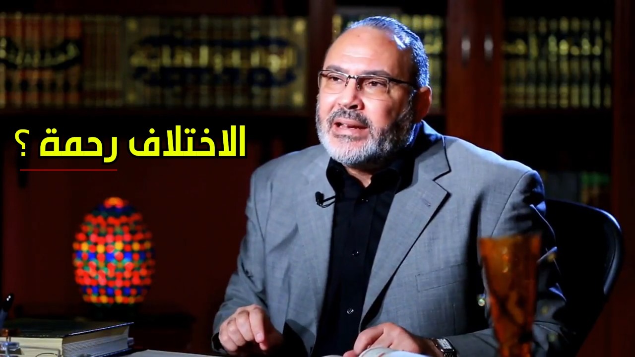 الاختلاف ليس رحمة ؟ - الدكتور محمد هداية